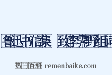 鲁迅书信集·致李霁野组词是什么意思的图片
